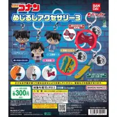 名探偵コナン めじるしアクセサリー 3 2種セット