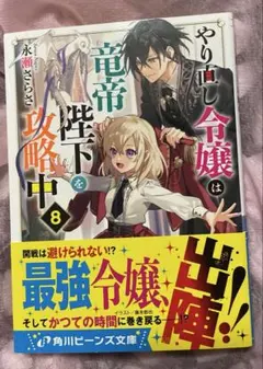 やり直し令嬢は竜帝陛下を攻略中. 8
