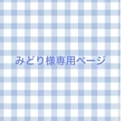 みどり様専用