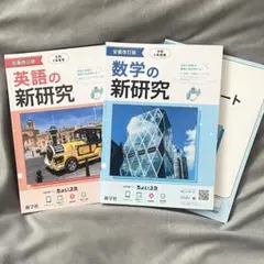 令和5年度 新研究 国語,数学 2冊セット