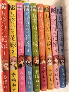 五等分の花嫁 全9巻セット 春場ねぎ 講談社 KC【完結】