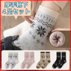 4足セット厚手ソックス 靴下 レディース 暖かい まとめ売り シンプル 防寒冬用
