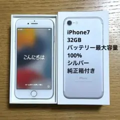 iPhone7 32GB 箱付き 100% シルバー au