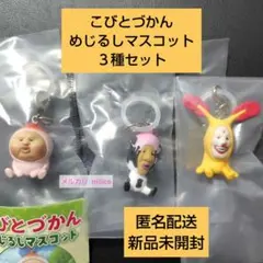 こびとづかん めじるしマスコット ３種セット 即購入可