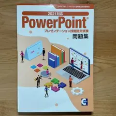 サーティファイ power point プレゼンテーション技能認定試験 問題集