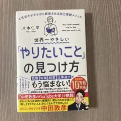 世界一やさしい「やりたいこと」の見つけ方 人生のモヤモヤから解放される自己理解…