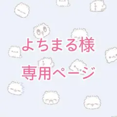 よちまる様専用ページ