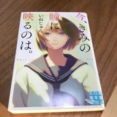 今、きみの瞳に映るのは。 いぬじゅん サイン本のサムネイル
