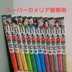 学研まんがNEW日本の歴史 1~12