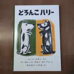 どろんこハリー 絵本