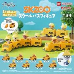 SKZOO スクールバスフィギュア ハンクォッカ