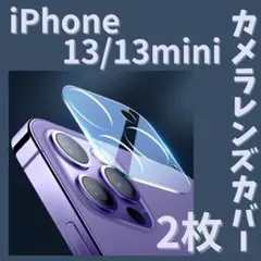 2枚☆iPhone13 / 13mini カメラ レンズ カバー 保護フィルム2