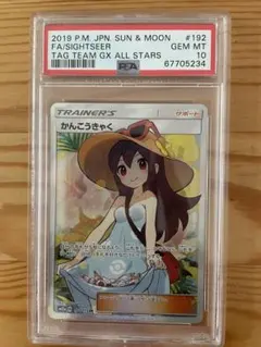 今日限定最安値　かんこうきゃく SR SM12a タッグオールPSA10 今日限定最安値 かんこうきゃく SR SM12a タッグオールPSA10