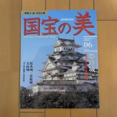 2026年最新】日本の国宝 週刊朝日百科の人気アイテム - メルカリ