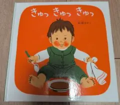 【美品】きゅっきゅっきゅっ 林明子 絵本