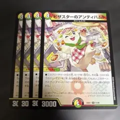 2025年最新】デュエルマスターズピザスターのアンティハムトの