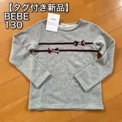 【タグ付き新品】BEBE べべ　カットソー　トレーナー　130