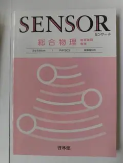 SENSOR 総合物理 3rd Edition 解答編付き　啓林館
