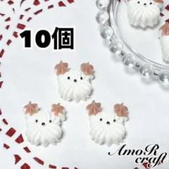 10個　マルチーズ　ホイップ　犬　カボション　アニマル　デコ　パーツ　アモール