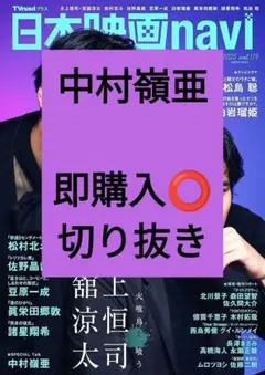 中村嶺亜 日本映画navi 切り抜き vol.119 最新号