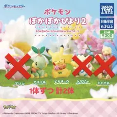 ポケモン カプセルトイ ガチャガチャ ぽかぽかびより2 ピカチュウ ナエトル