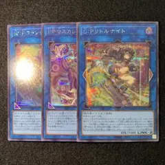 遊戯王　ファンシーボール　マスカレーナ　リトルナイト　シークレット　各1枚