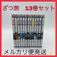 2025年最新】ざつ旅 全巻の人気アイテム - メルカリ