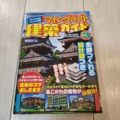 Nintendo Switch版マインクラフト建築ガイド 3