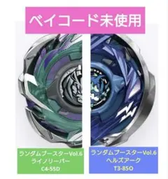 ベイブレードX ライノリーパーC4-55D ヘルズアークT3-85O