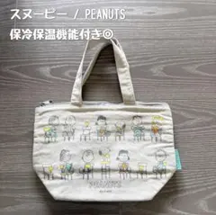 美品＊ スヌーピー 保冷保温 お弁当バッグ ランチバッグ PEANUTS トート