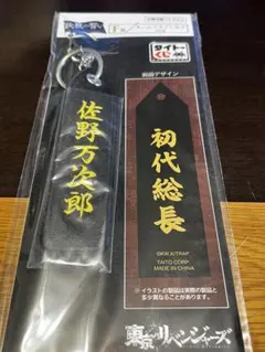 東京リベンジャーズ　ネームフライトタグ　佐野万次郎