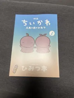 映画ちいかわ 人魚の島のひみつ 入場者特典 第5弾 ひみつ本