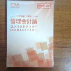 CPA テキスト、コンサマ CPA財務会計論理論 コンパクトサマリー コンサマ 2025/2026年合格目標