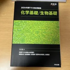 2024 共通テスト総合問題集 化学基礎/生物基礎