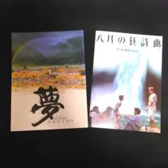 夢 映画パンフレット 黒澤明 - メルカリ