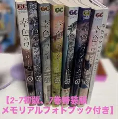 【2～7巻初版・7巻特装版メモリアルフォトブック】幸色のワンルーム 1〜7巻漫画