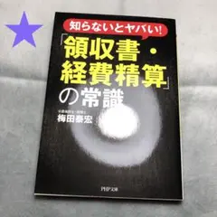 1815★「領収書・経費精算」の常識 : 知らないとヤバい!