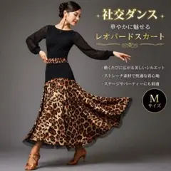 黒　M 社交ダンス　ロングスカート　レオパード スタンダード ラテン 社交ダンス