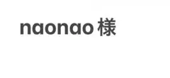 naonao様の本