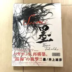 井上雄彦　バカボンド　画集　墨　3冊セット　ポスター 井上雄彦 バカボンド 画集 墨 3冊セット ポスター バガボンド