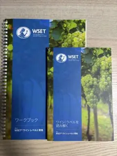 WSET® wine level2 日本語テキスト ワークブック　計2冊 2026年最新】WSETレベル2の人気アイテム - メルカリ
