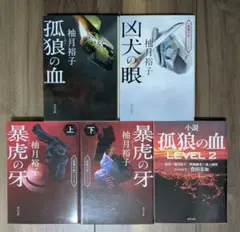 柚月裕子著　孤狼の血シリーズ5冊セット