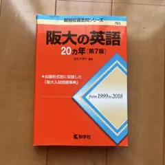 阪大の英語20カ年　第7版