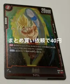 DBスーパーカードゲームFW FB08- 006②R孫悟空