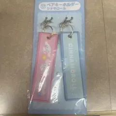 サンリオ 当たりくじ サンリオキャラクターズ シナモン　ペアキーホルダー