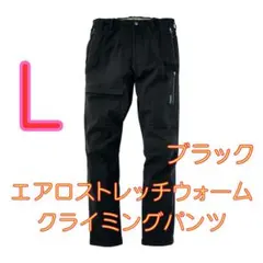 【L】ワークマン エアロストレッチ ウォームクライミングパンツ L 新品