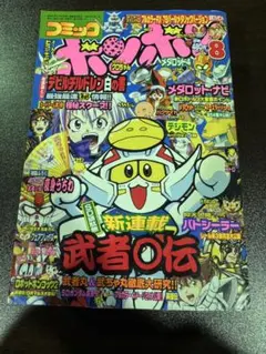 s1111 コミックボンボン　平成１３年８月号 武者⚪︎伝　新連載号のサムネイル