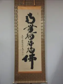 真筆保証 小松玄澄 直筆 六字名号 太巻き付 善光寺貫主 茶掛 茶道具 長野県 真筆保証 小松玄澄 直筆 六字名号 太巻き付 善光寺貫主 茶掛 茶道具