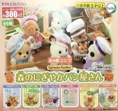 シルバニアファミリー 森のにぎやかパン屋さん★全6種コンプリート
