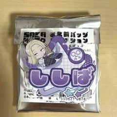 SAKAMOTO DAYS 神々廻 お名前バッジ